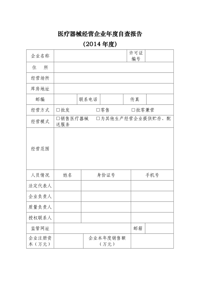 医疗器械经营企业自查报告.doc_第1页