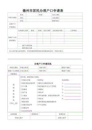 德州市居民办理户口申请表.doc