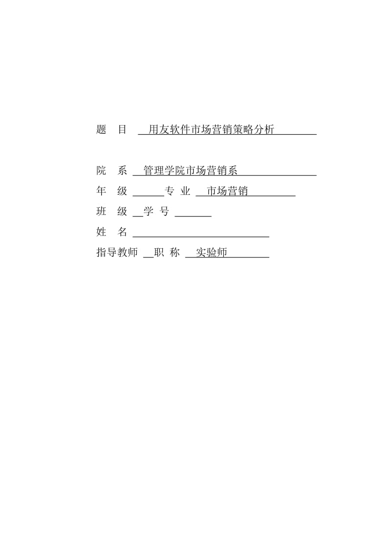 用友软件市场营销策略分析 文献综述.doc_第1页