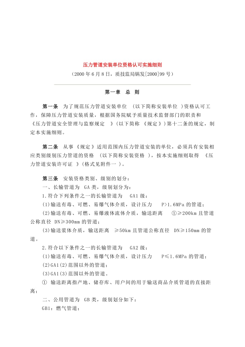 压力管道安装单位资格认可实施细则.doc_第1页