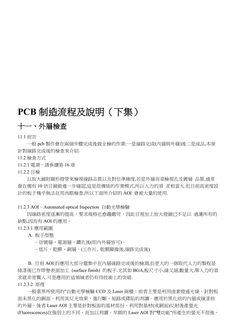 [最新]PCB制作流程及说明(下集).doc_第1页