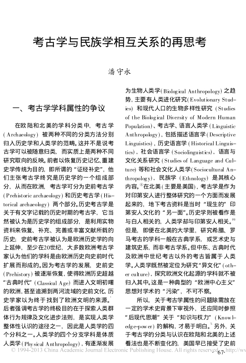 考古学与民族学相互关系的再思考_潘守永.pdf_第1页