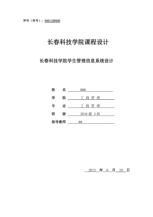 学生信息管理系统课程设计.doc