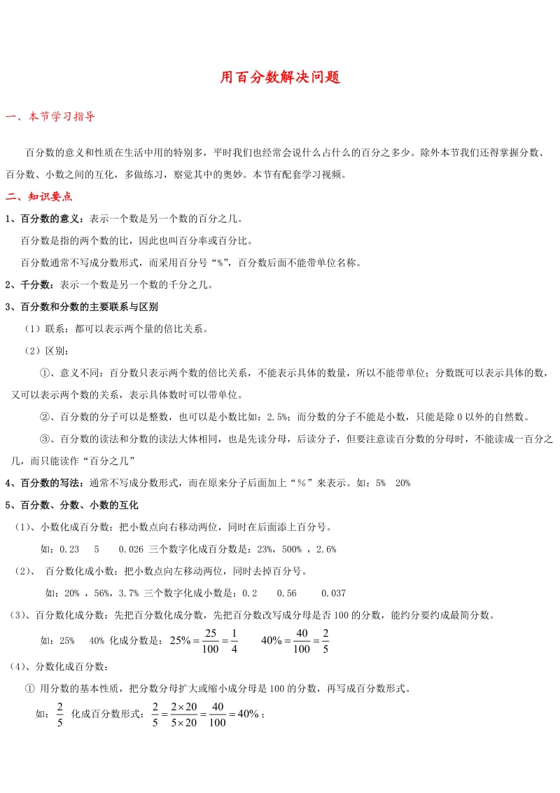 六级上册数学《百分数》用百分数解决问题_知识点整理.doc_第1页