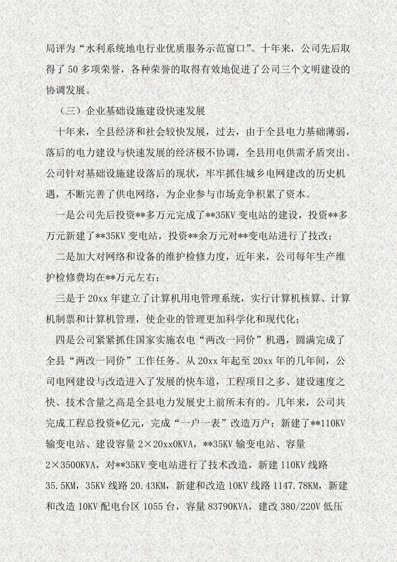 在电力公司成立十周座谈会上的讲话.doc_第3页