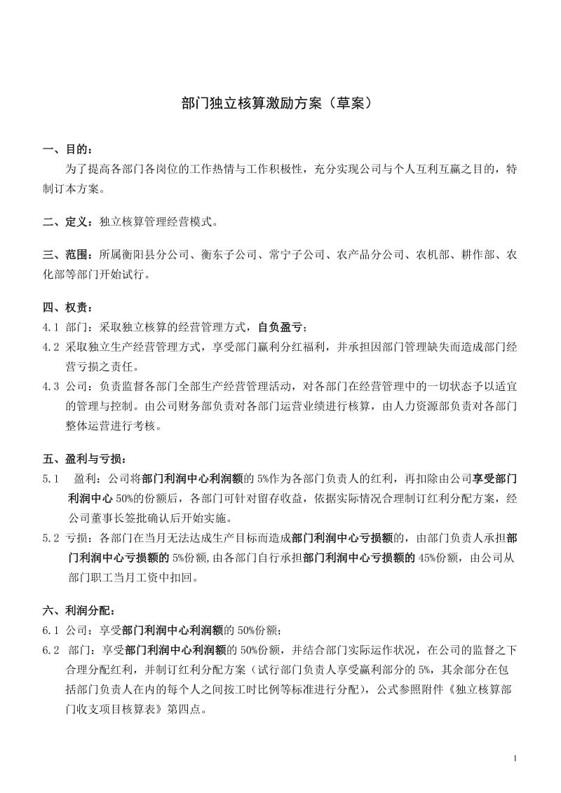 部门独立核算激励方案(草案).doc_第1页