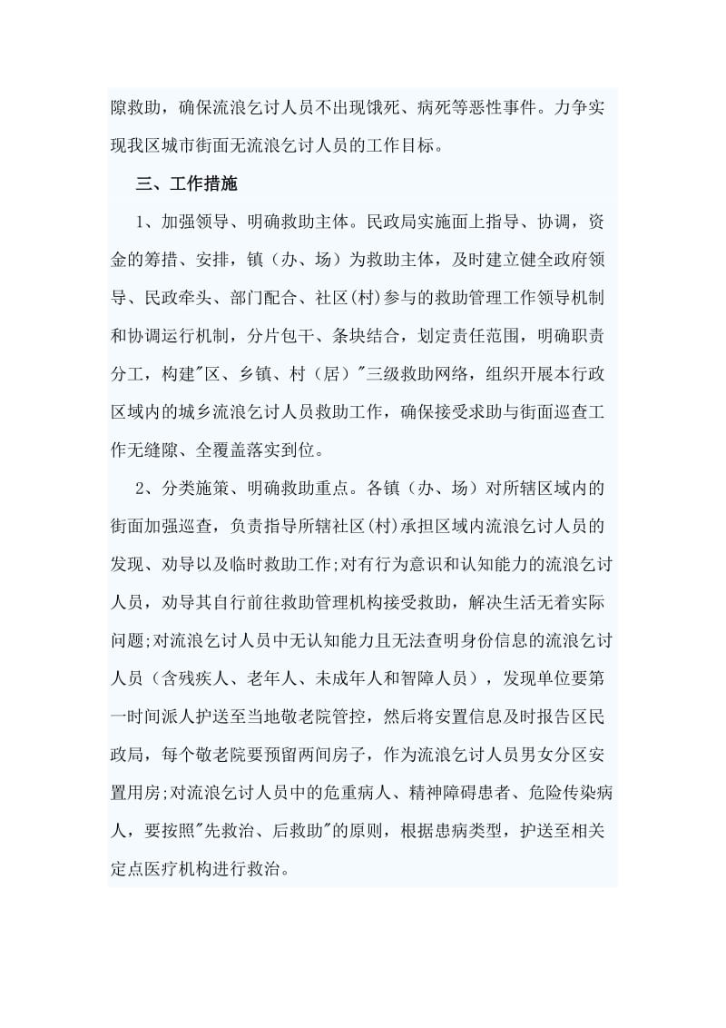 流浪乞讨人员救助工作实施方案.doc_第2页