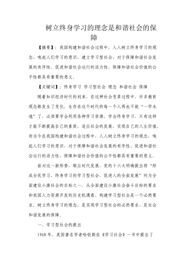 树立终身学习的理念是和谐社会的保障.doc_第1页