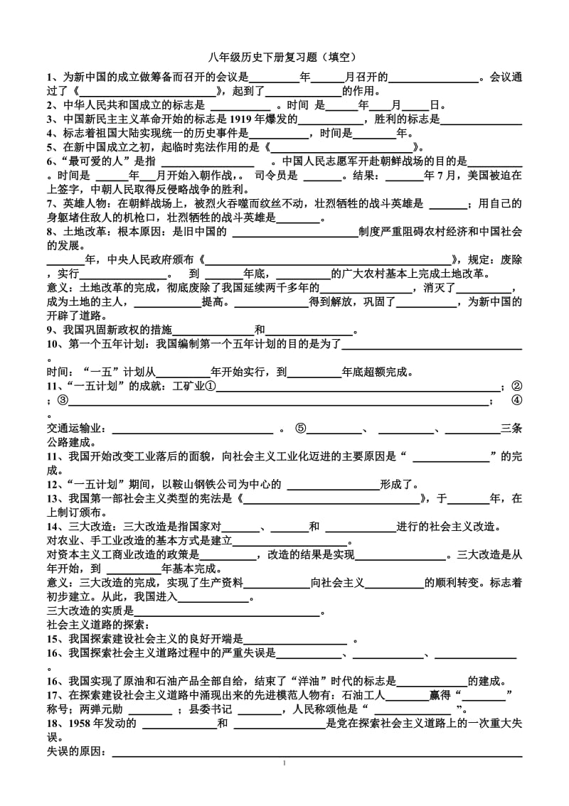 历史八级下册复习知识点填空.doc_第1页