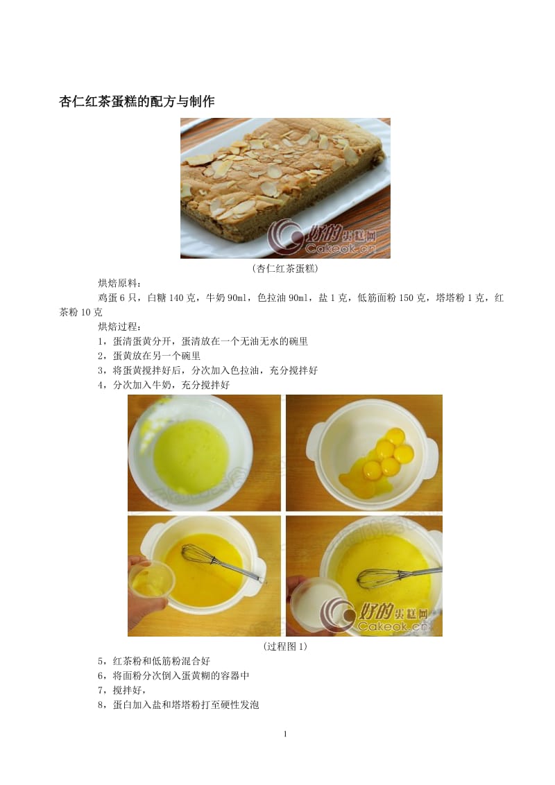 面包、西点、饼干烘焙方法(附详细配方及制作步骤图).doc_第1页