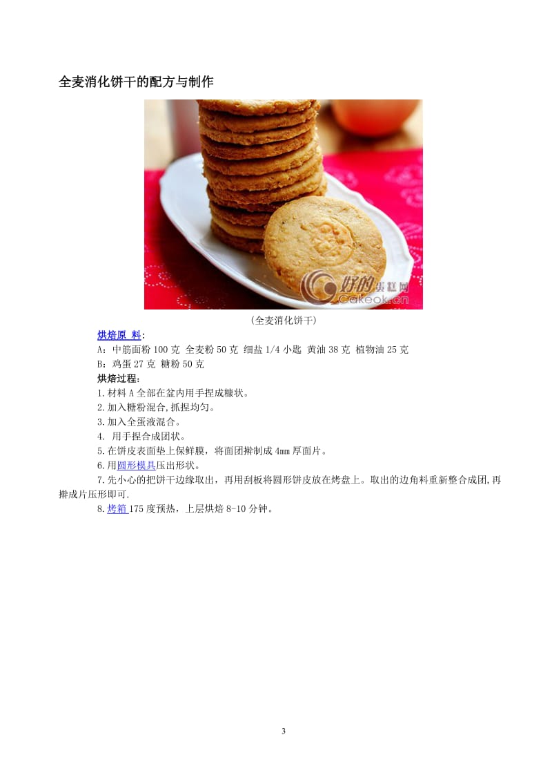 面包、西点、饼干烘焙方法(附详细配方及制作步骤图).doc_第3页