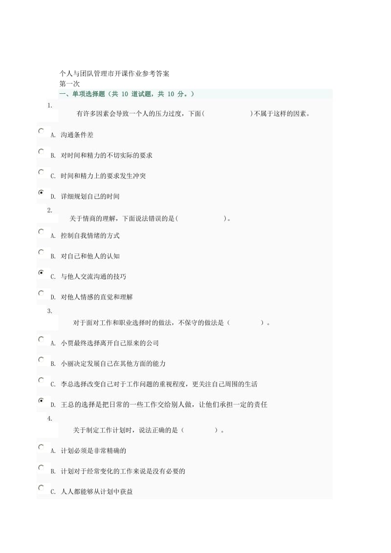 个人与团队管理网上作业参考答案.doc_第1页