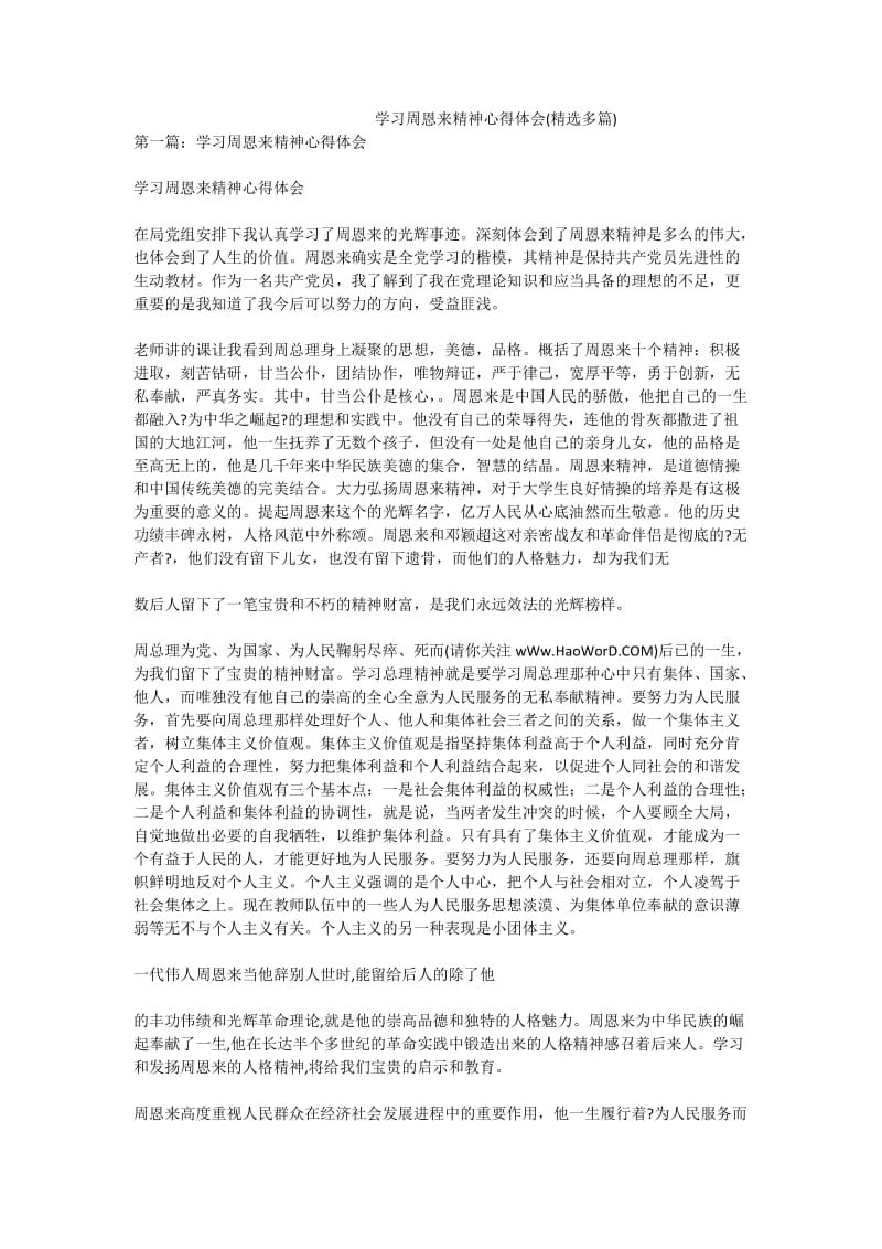 学习周恩来精神心得体会(精选多篇).doc_第1页