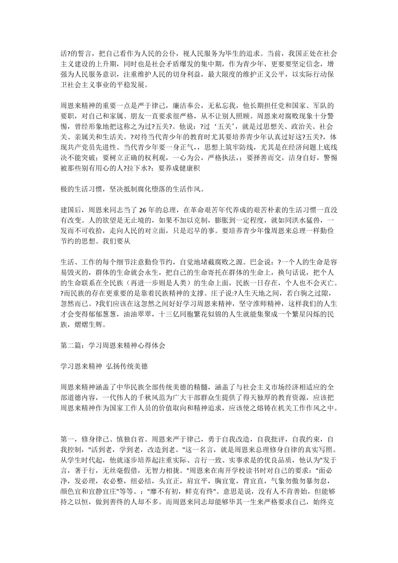 学习周恩来精神心得体会(精选多篇).doc_第2页