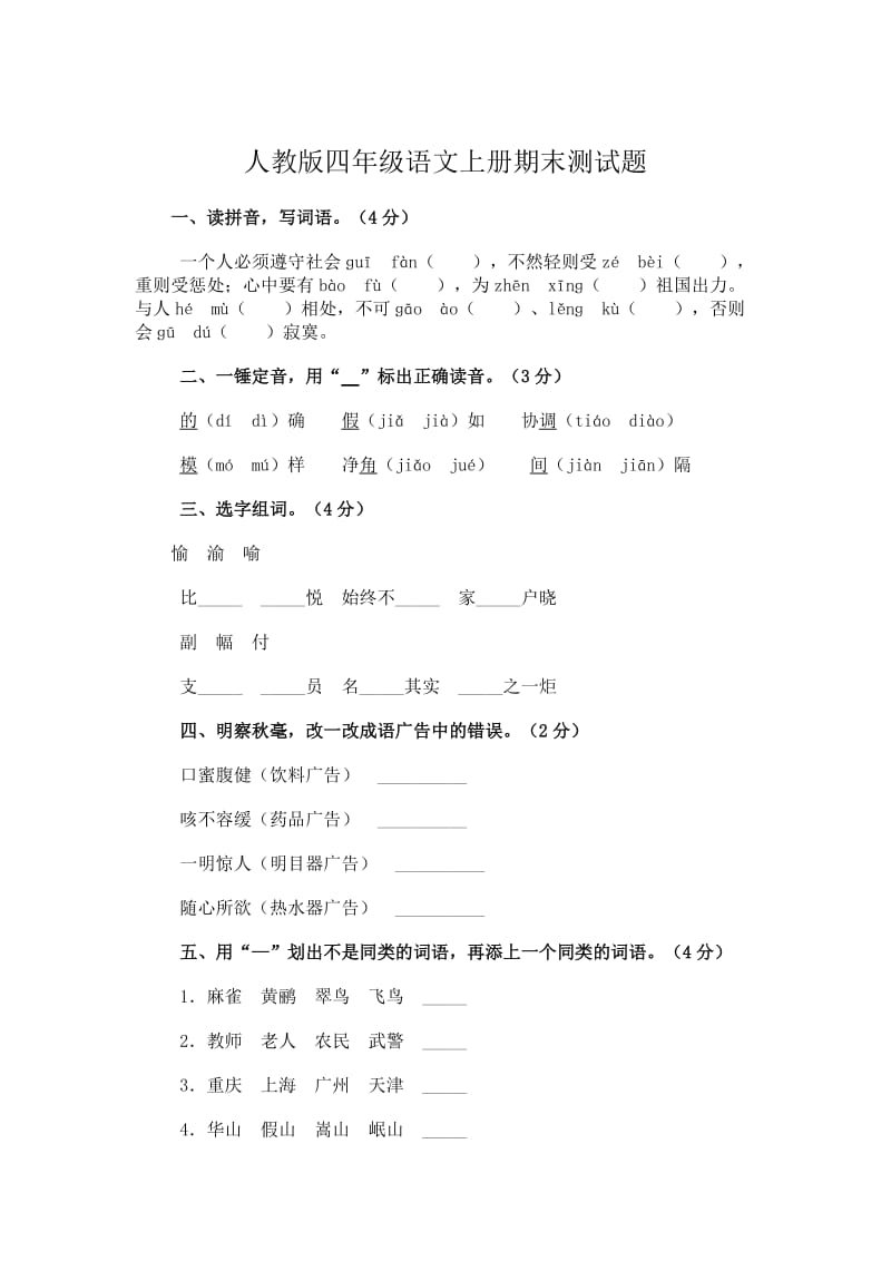 人教版四级语文上册期末测试题.doc_第1页