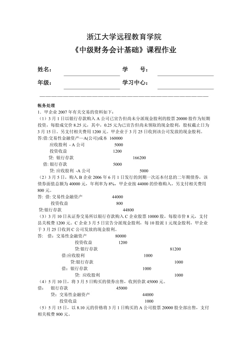 《中级财务会计基础》课程作业.doc_第1页