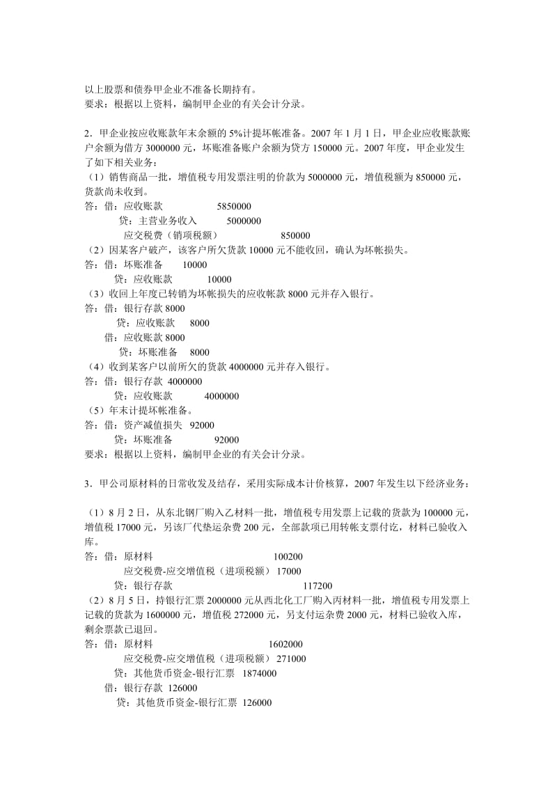 《中级财务会计基础》课程作业.doc_第2页