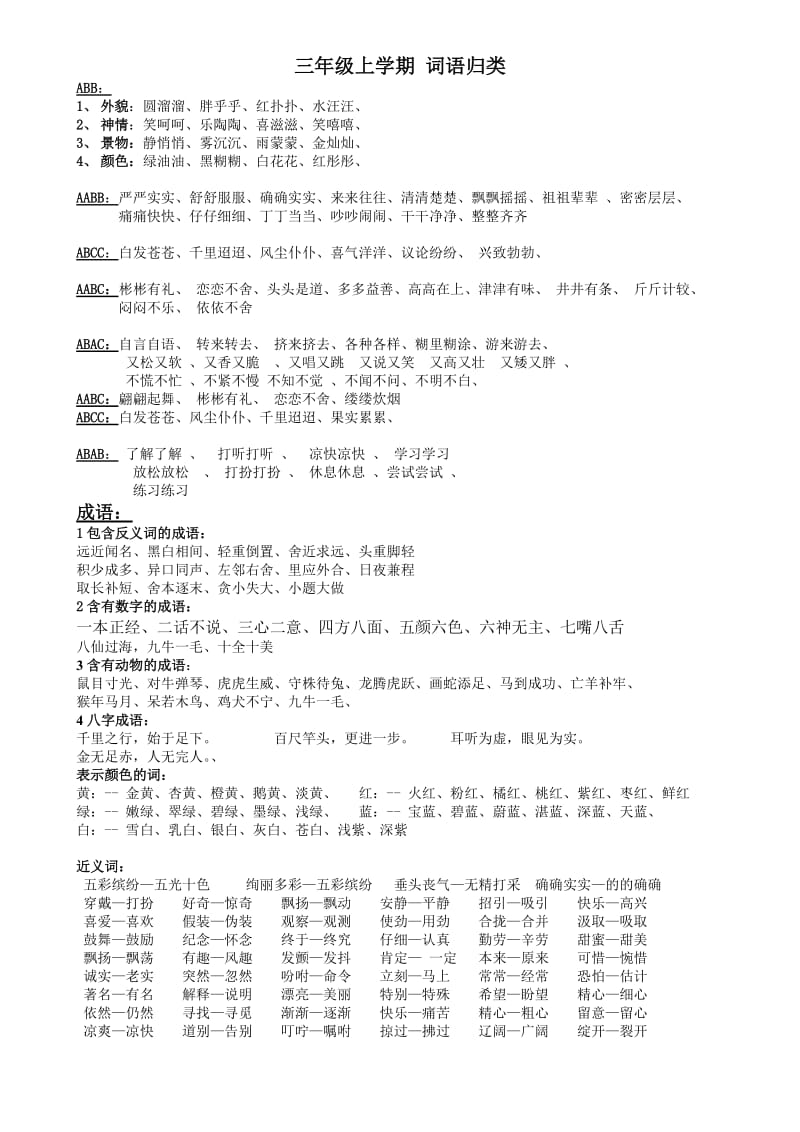 人教版三级语文上册词语归类复习.doc_第1页