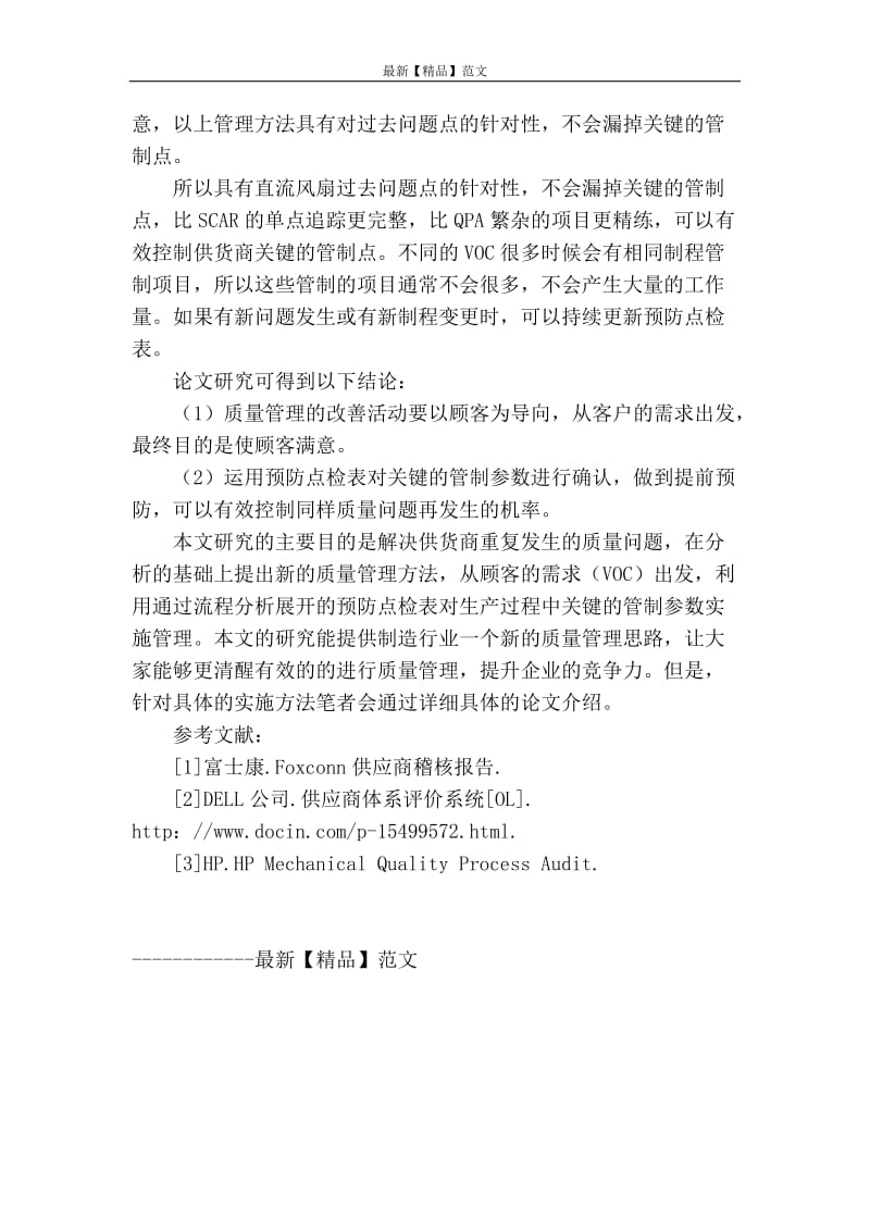 【精品】实用范文 -浅谈制造企业供货商质量管理模式.doc_第3页