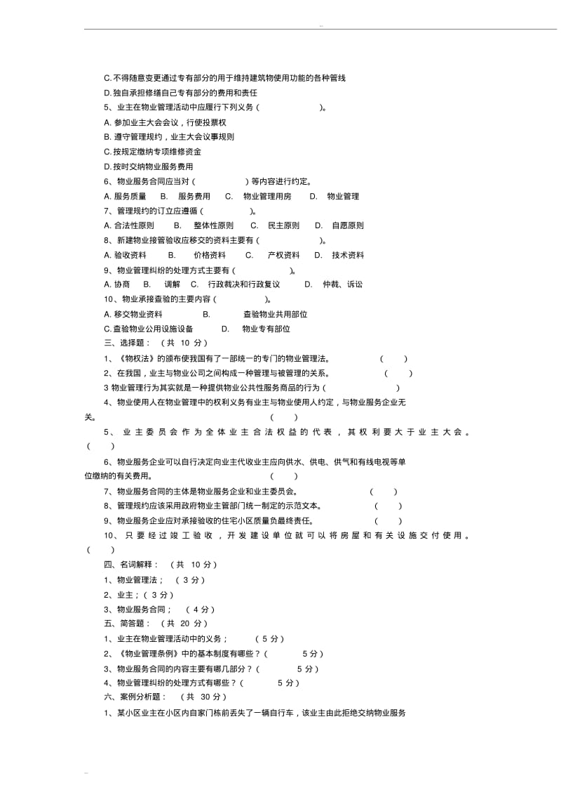 物业管理法律法规测试题及答案.pdf_第2页