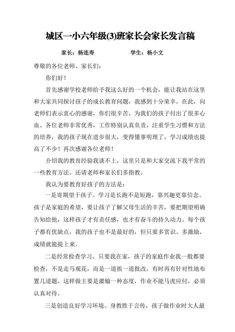 小学六级家长会家长发言稿yangxiaowen.doc_第1页