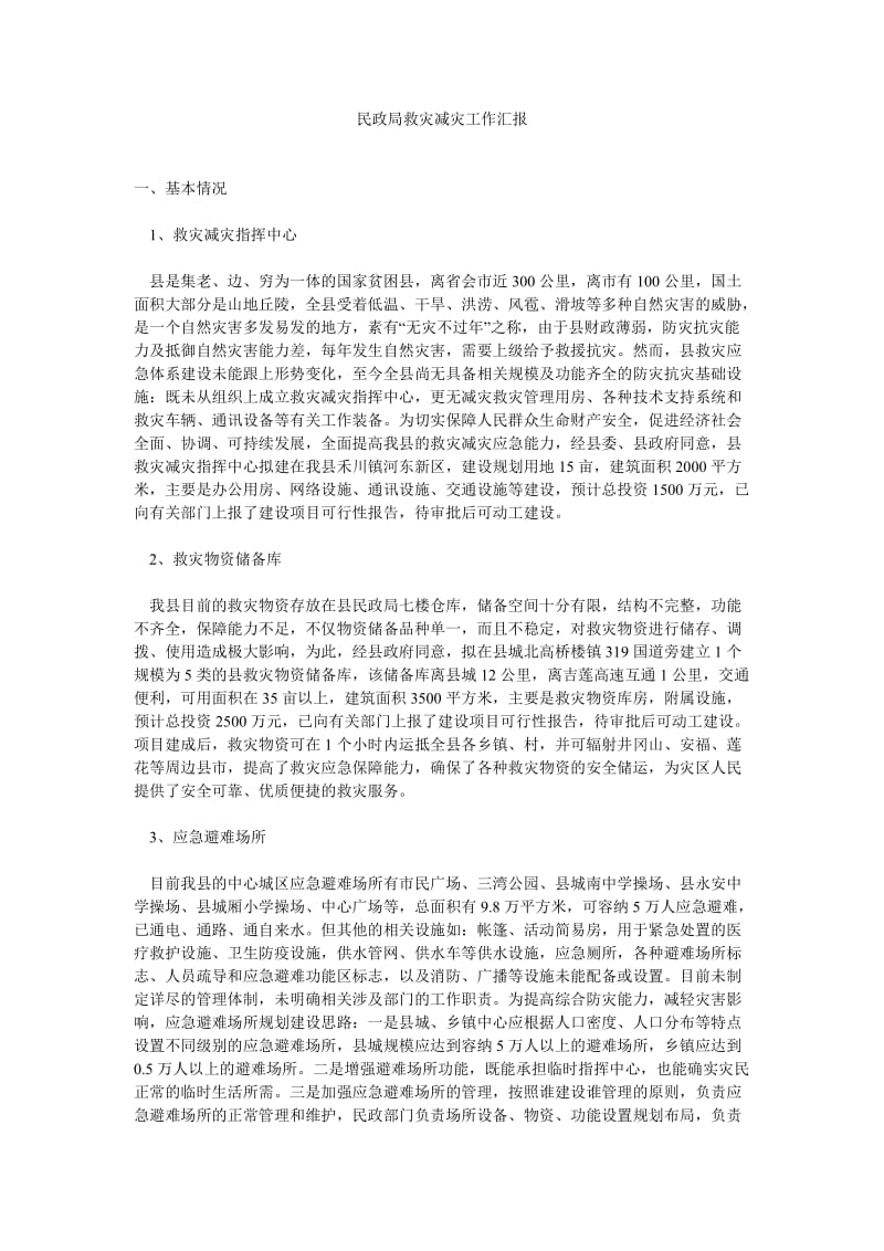 民政局救灾减灾工作汇报.doc_第1页