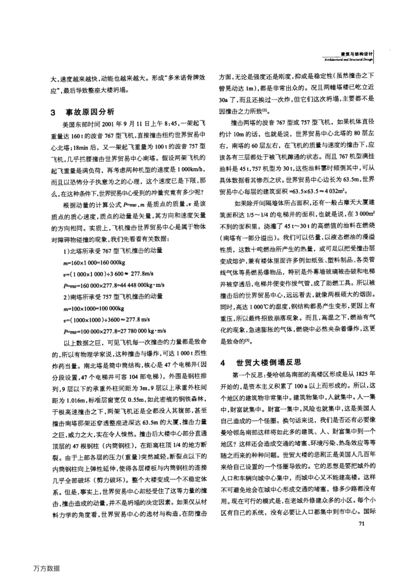 美国纽约世界贸易中心大楼事故分析与反思.pdf_第3页