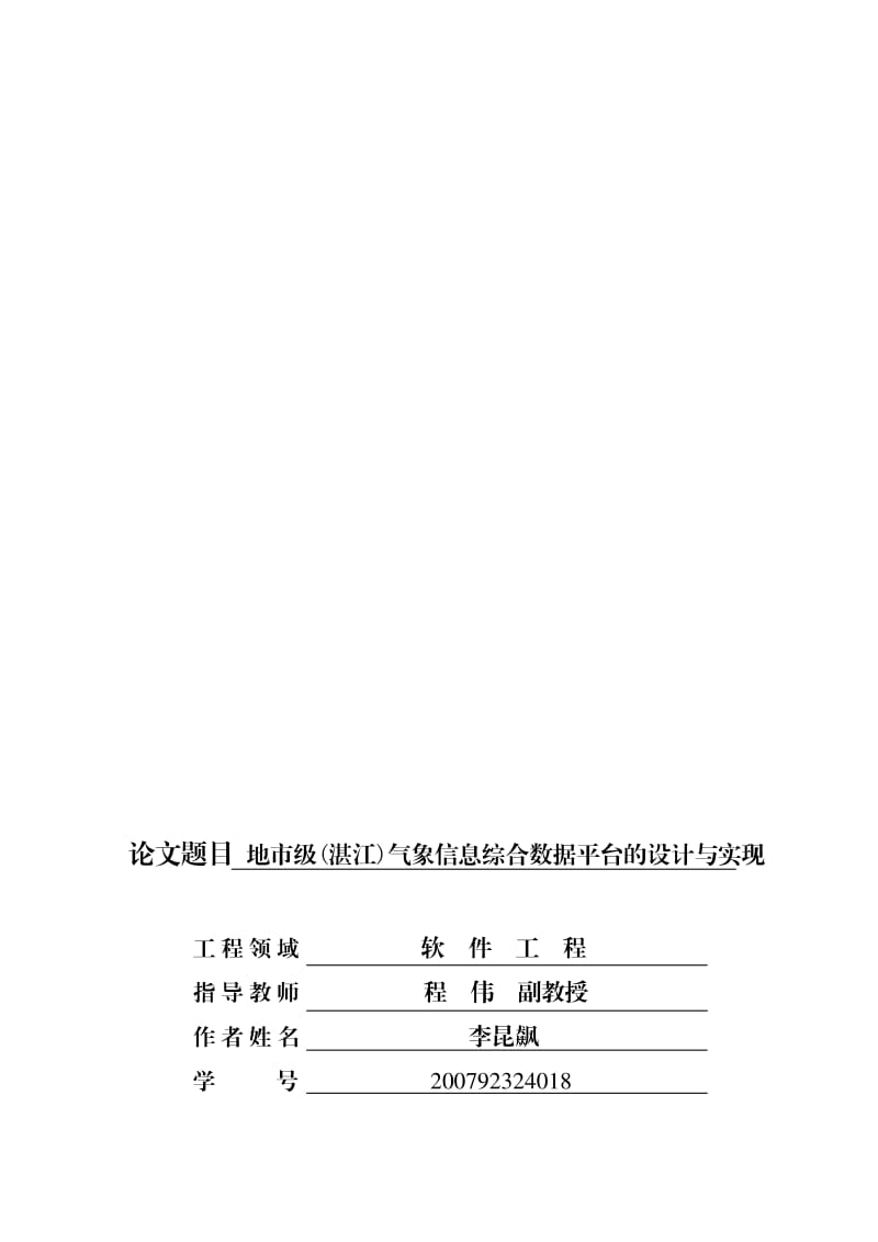 地市级(湛江)气象信息综合数据平台的设计与实现.pdf_第1页