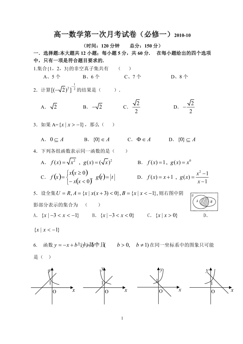 高一数学第一次月考试卷(必修1).doc_第1页
