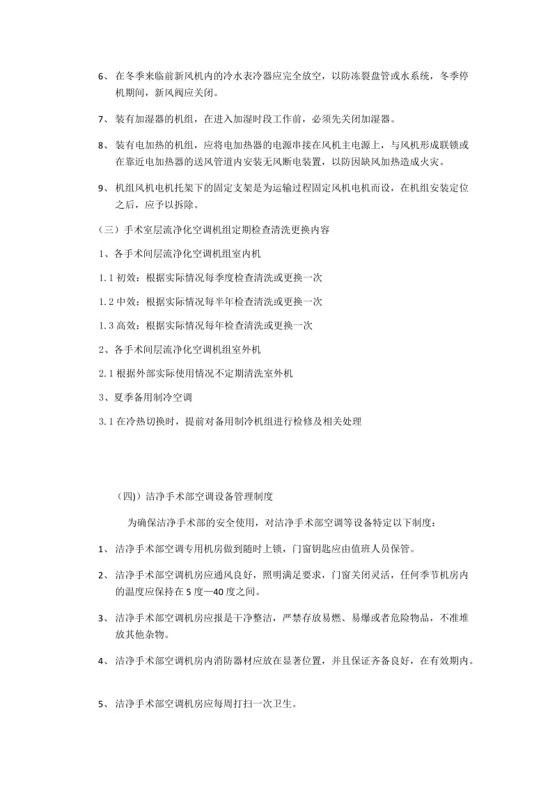 手术室空调机组维护保养安全技术操作规程.docx_第2页