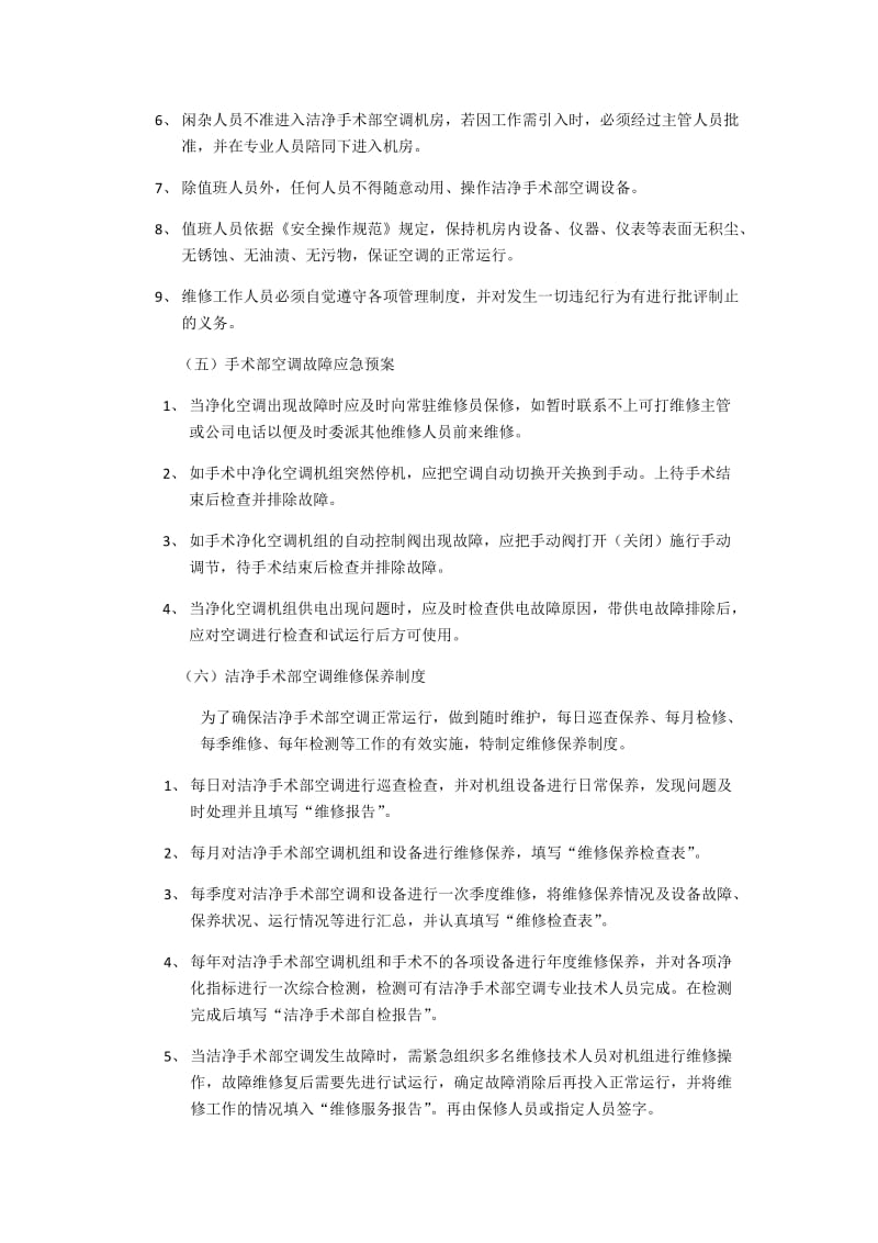 手术室空调机组维护保养安全技术操作规程.docx_第3页