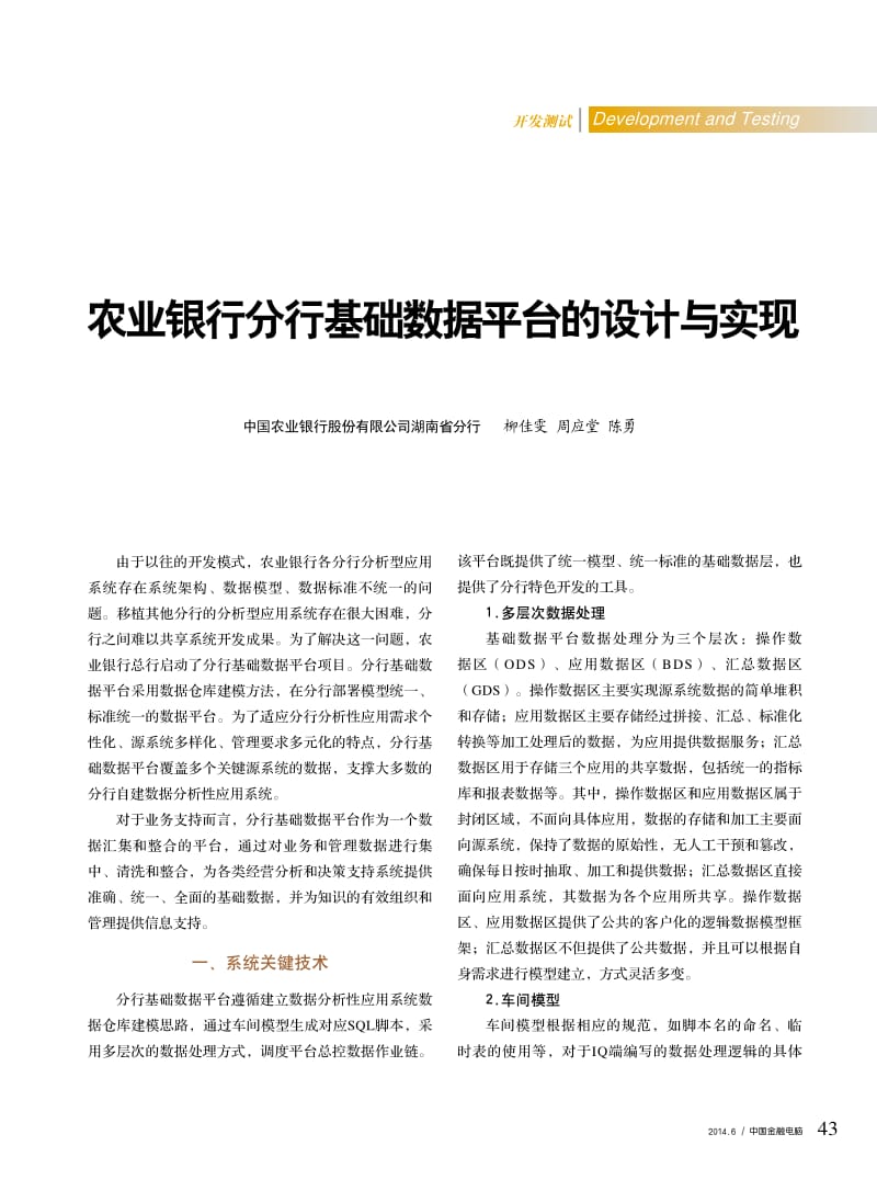 农业银行分行基础数据平台的设计与实现.pdf_第1页