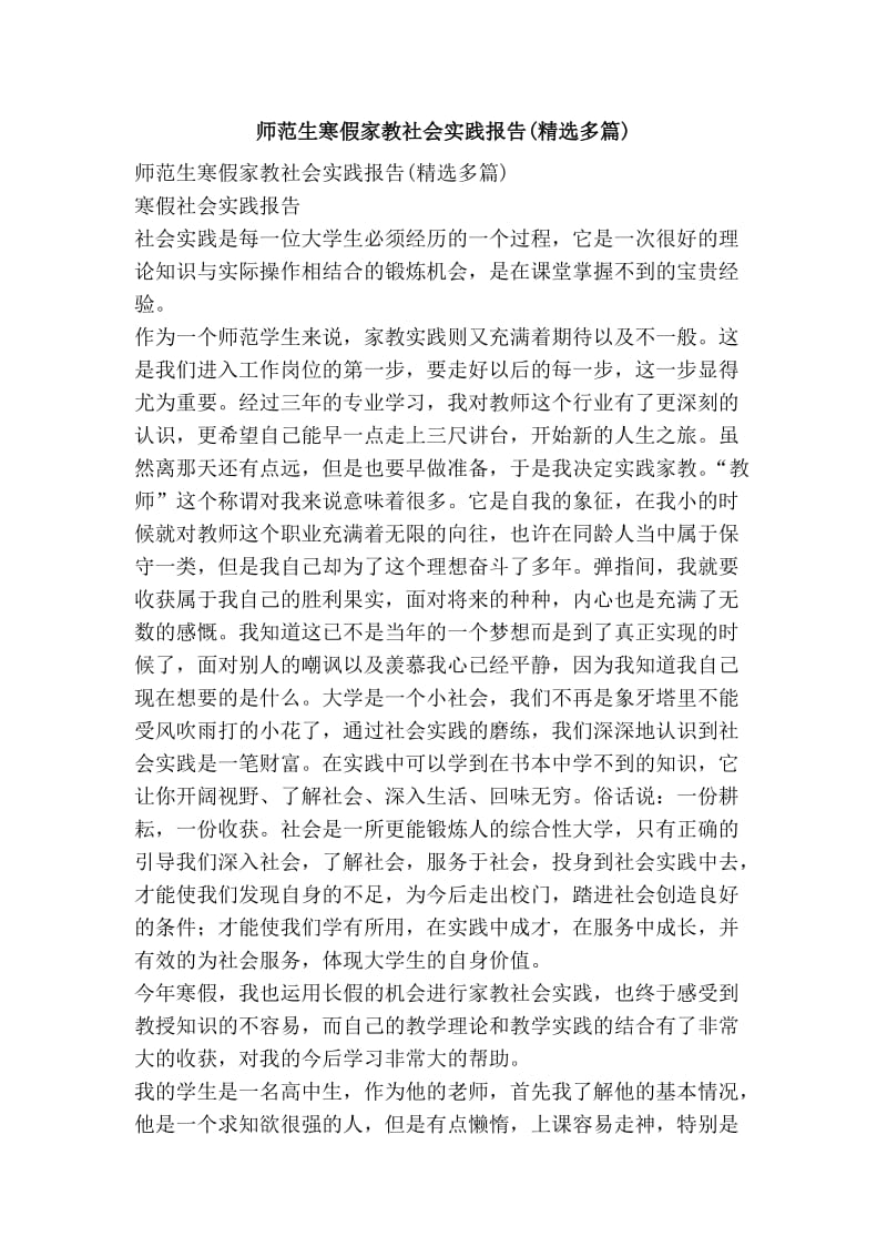 师范生寒假家教社会实践报告(精选多篇).doc_第1页