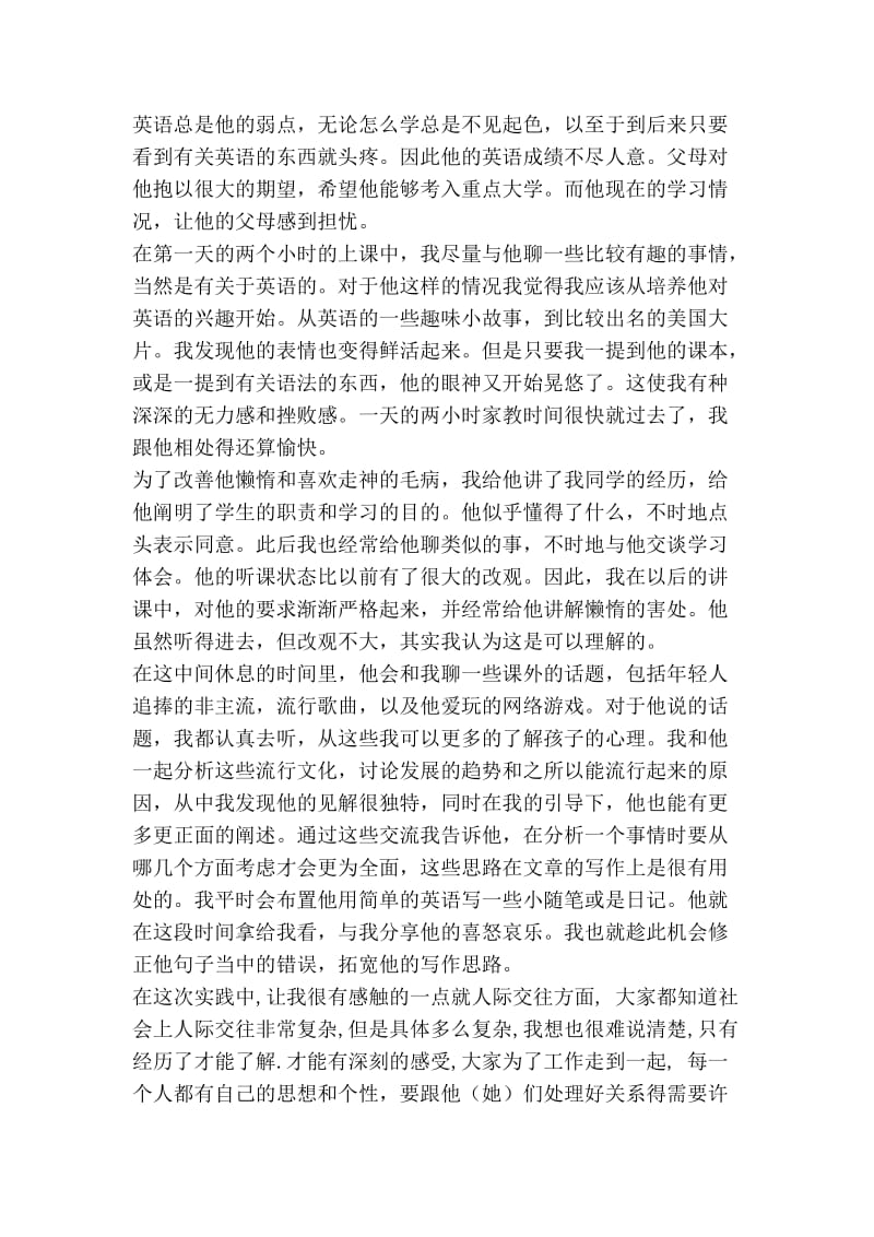 师范生寒假家教社会实践报告(精选多篇).doc_第2页