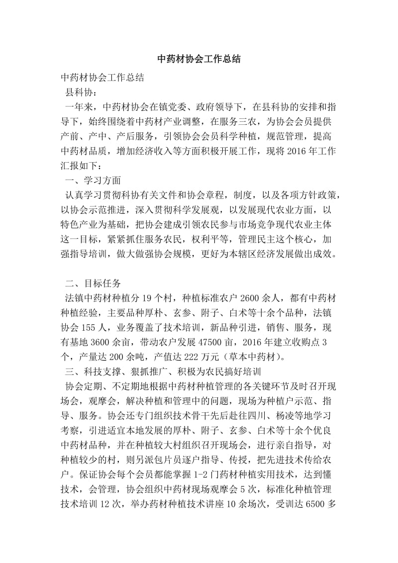 中药材协会工作总结.doc_第1页