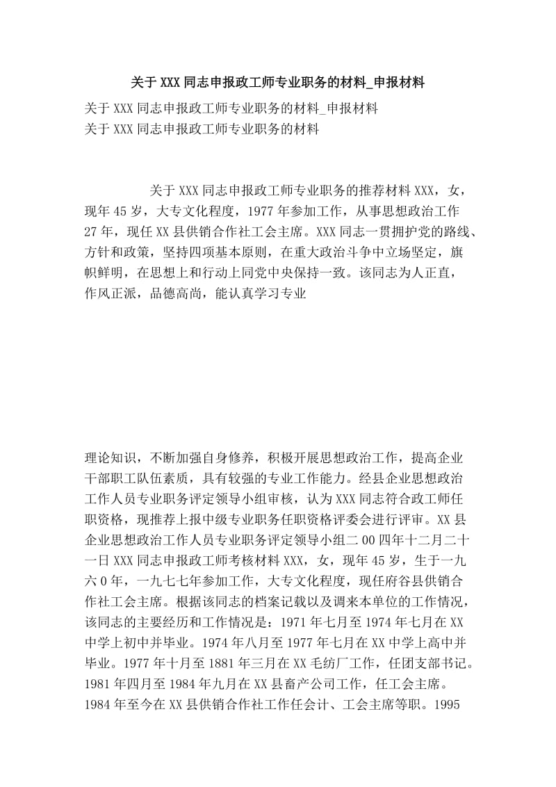 关于xxx同志申报政工师专业职务的材料_申报材料.doc_第1页