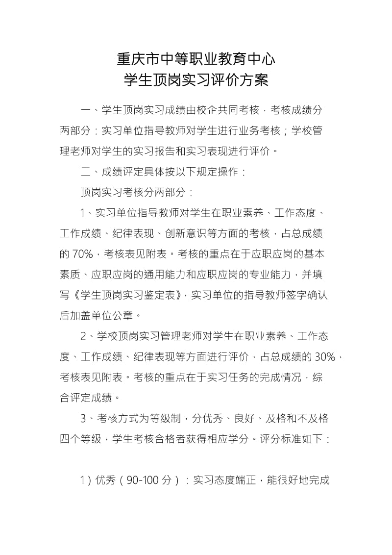 顶岗实习学生考核评价方案.doc_第1页