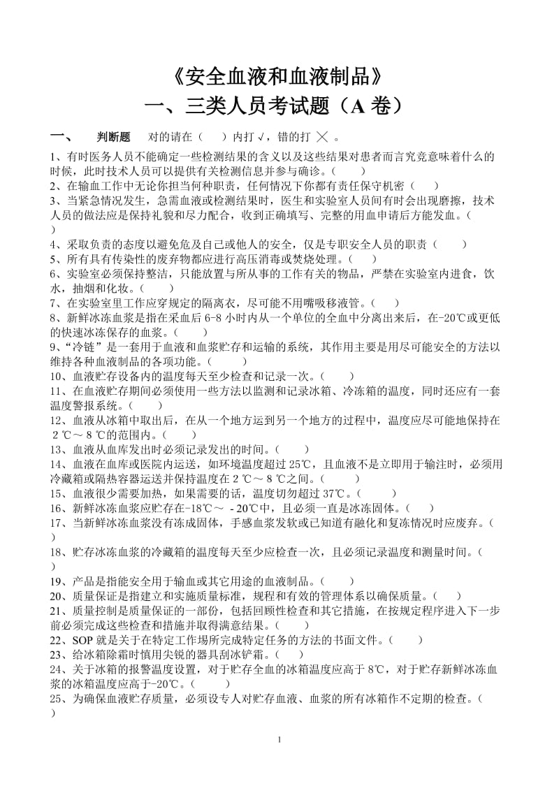 全国采供血机构上岗证考试试题《安全血液和血液制品》 .doc_第1页