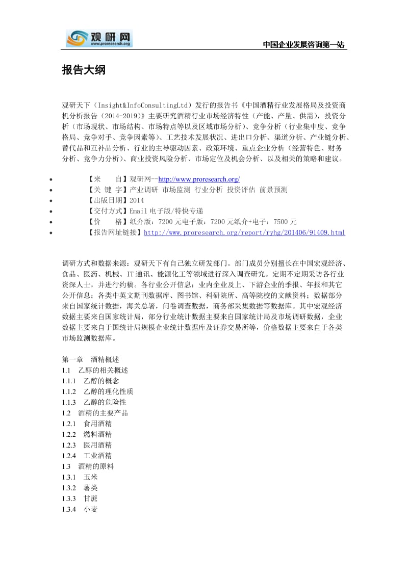 中国酒精行业发展格局及投资商机分析报告(-).doc_第2页