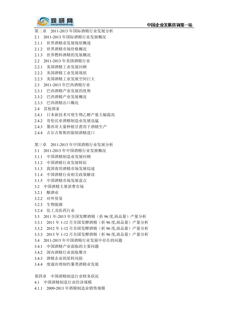 中国酒精行业发展格局及投资商机分析报告(-).doc_第3页