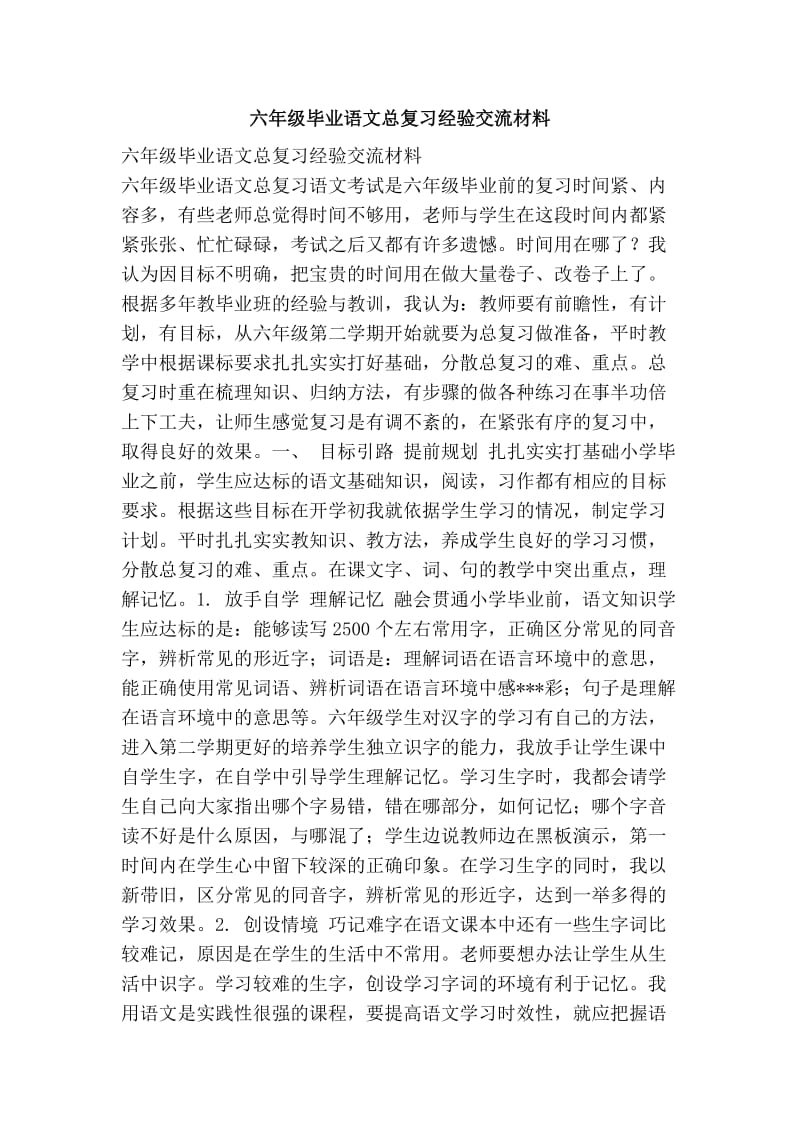 六级毕业语文总复习经验交流材料.doc_第1页