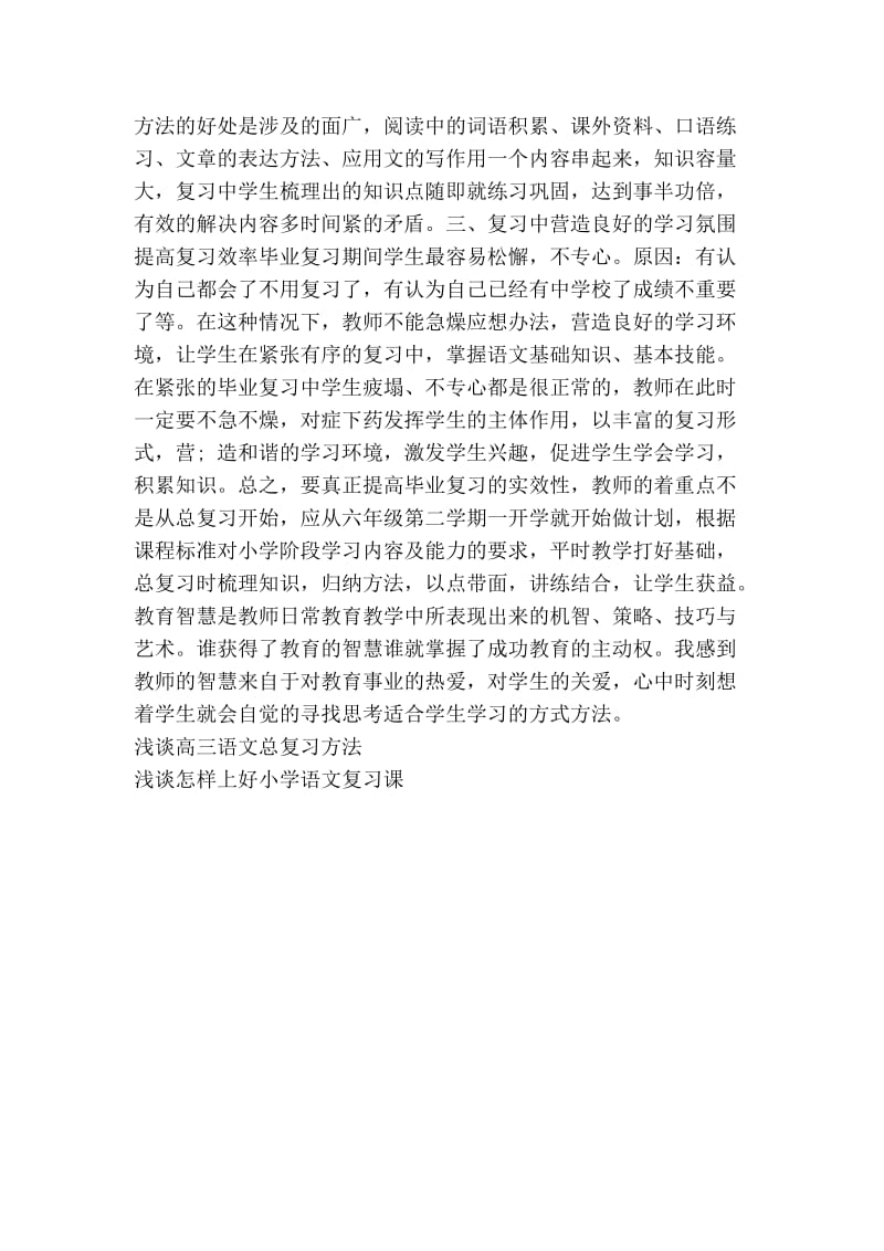 六级毕业语文总复习经验交流材料.doc_第3页