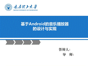 基于Android的音乐播放器的设计与实现答辩.ppt