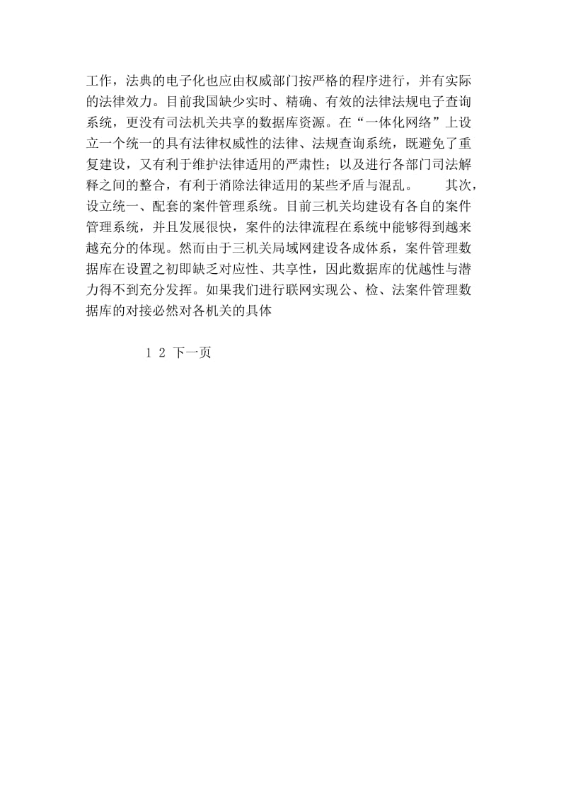 公检法司法信息一体化网络建设状况思考建议.doc_第3页