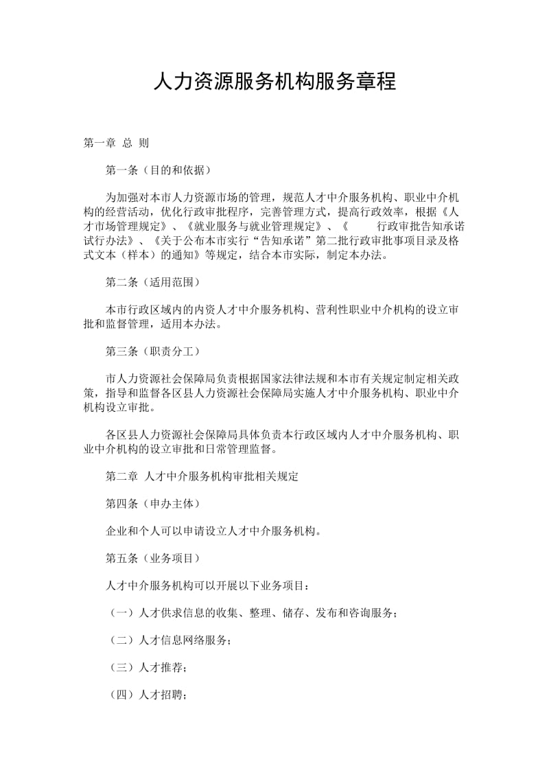 人力资源服务机构服务章程.doc_第1页