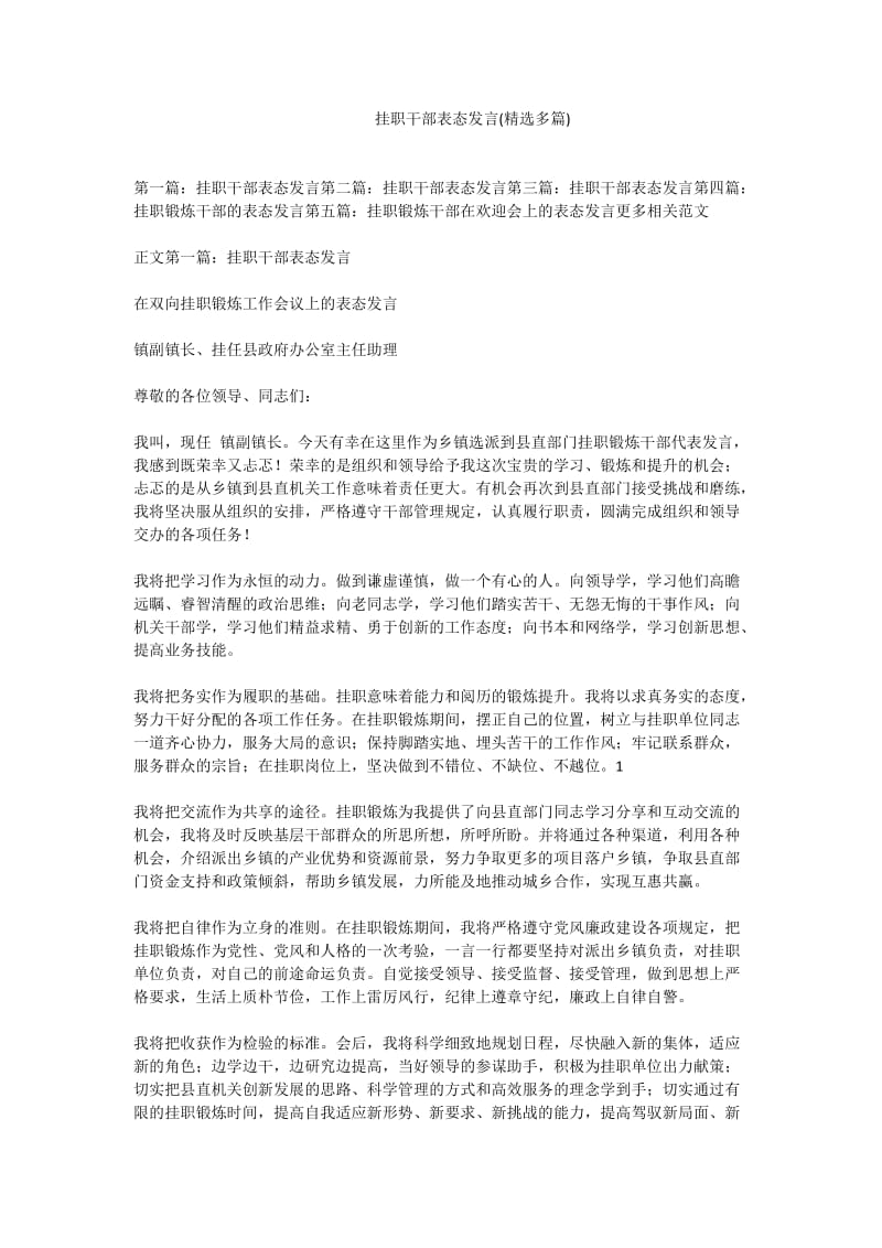 挂职干部表态发言(精选多篇).doc_第1页