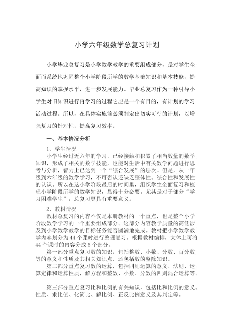 小学六级数学总复习计划.doc_第1页