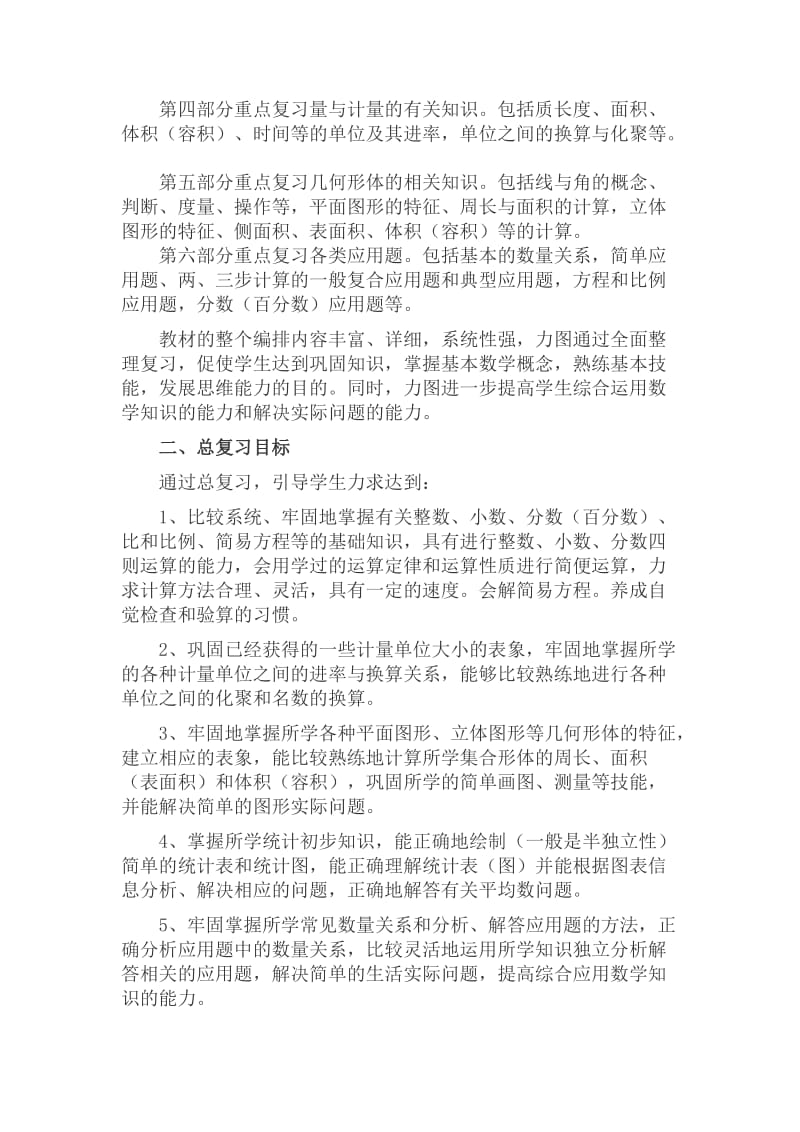 小学六级数学总复习计划.doc_第2页