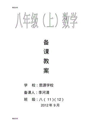 最新北师大版八年级上册数学全册教案.pdf