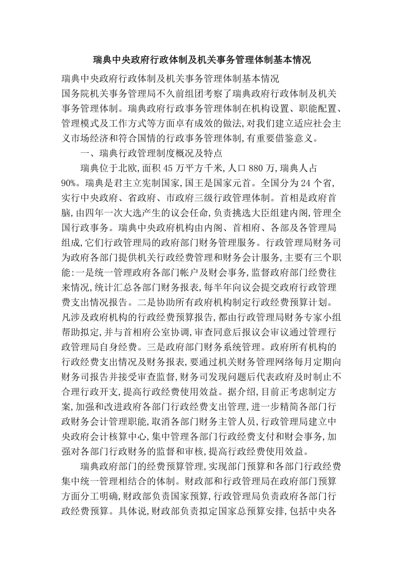 瑞典中央政府行政体制及机关事务管理体制基本情况.doc_第1页